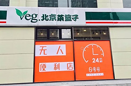 零號元素落地北京，無人便利在不被看好的北京市場多了新玩家