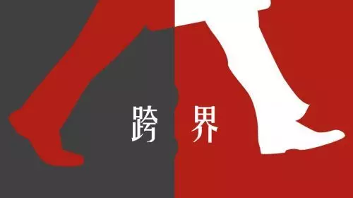 【冷眼熱評(píng)】中小企業(yè)跨界法則：沉住氣，不能急！