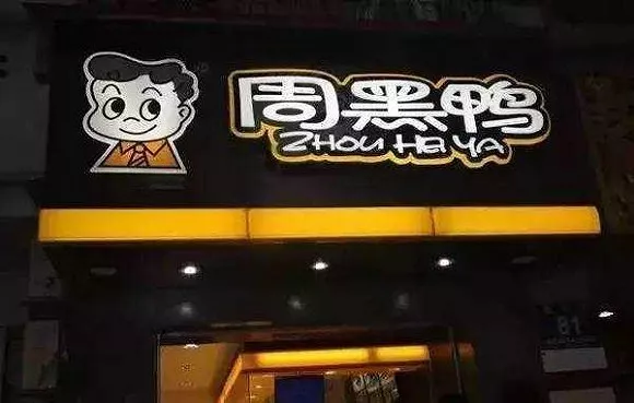 “鹵鴨雙雄”分道揚(yáng)鑣：絕味下鄉(xiāng)，周黑鴨進(jìn)城
