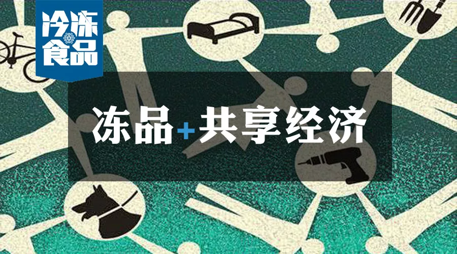 共享工廠、共享生鮮周轉(zhuǎn)筐、共享托盤……凍品+共享經(jīng)濟=什么？