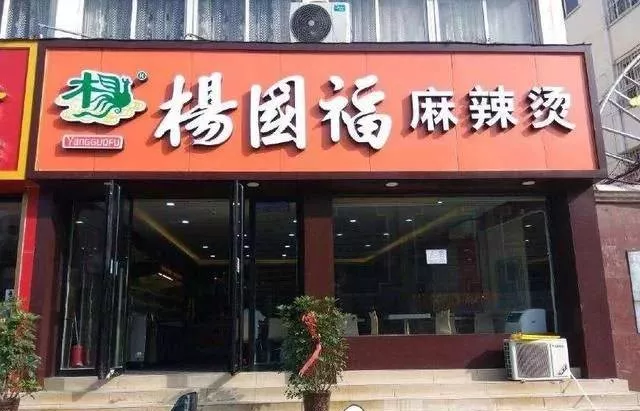 楊國(guó)福再現(xiàn)食品安全問(wèn)題！盲目加盟擴(kuò)張成商業(yè)病態(tài)