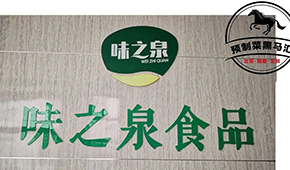 預(yù)制菜黑馬匯⑦ | 味之泉：做年輕人喜歡，一“蒸”就能吃的健康菜