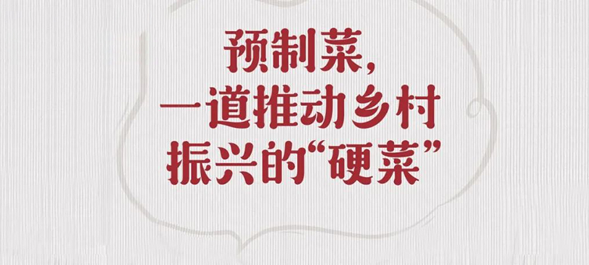 歷史首次！預制菜寫入中央一號文件，行業(yè)發(fā)展迎重大利好