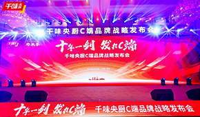  十年一劍，“餐飲供應鏈第一股”千味央廚重磅發(fā)力C端，3年目標3個億！
