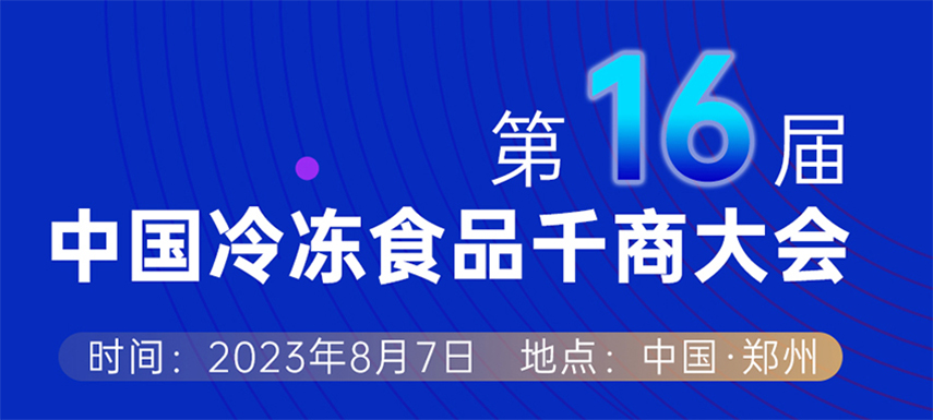 穿越周期， “凍”見未來 — 第十六屆中國冷凍食品千商大會會議議程出爐