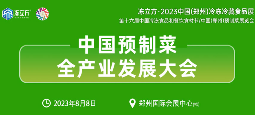 中國預(yù)制菜全產(chǎn)業(yè)發(fā)展大會帶你乘勢而上， “預(yù)制”未來！