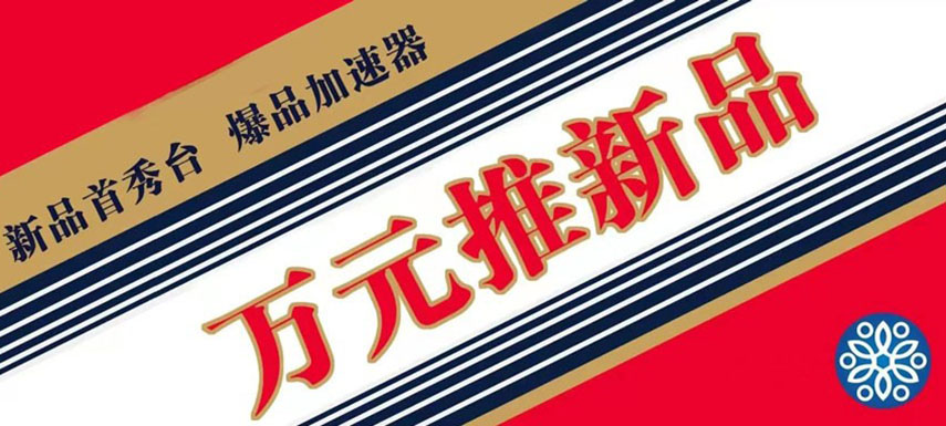 萬(wàn)元推新品 助力迎旺季、搶先機(jī)！
