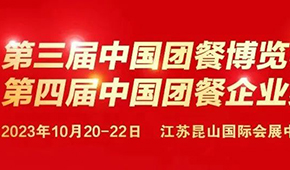 10月20日，江蘇昆山見！第三屆中國團餐博覽會最新議程發(fā)布
