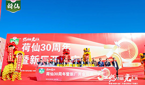 荷藕領(lǐng)軍企業(yè)荷仙集團(tuán)新廠開業(yè)，集中推出水晶藕合等多款新品
