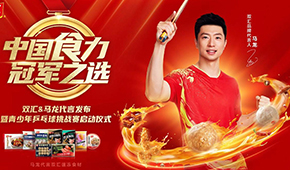 雙匯發(fā)展前三季度凈利43.27億；簽約馬龍加碼速凍食材，再尋食力新增量