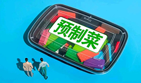 劉潤(rùn)：預(yù)制菜行業(yè)，在罵聲中越做越大