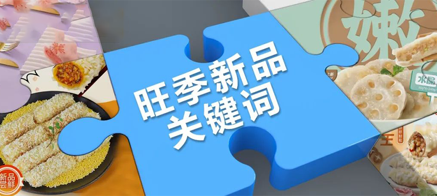 旺季看趨勢(shì) | 升級(jí)、健康、跨品類……今年旺季新品主打這些關(guān)鍵詞