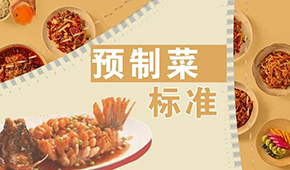 已有近200項預制菜標準，為何還在喊“標準缺失”？