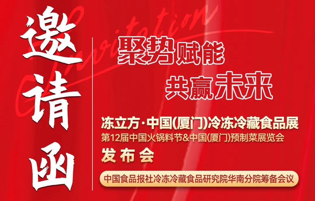 11月26日，凍立方·中國（廈門）冷凍冷藏食品展發(fā)布會邀請您來