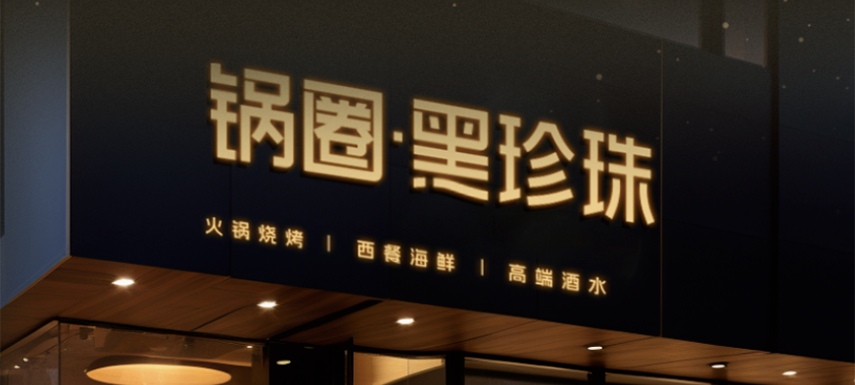 高端食材集合、20年經(jīng)驗(yàn)主廚坐鎮(zhèn)…升級(jí)版“鍋圈食匯”——黑珍珠長(zhǎng)啥樣？