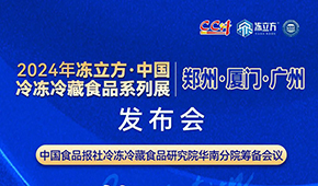 12月18日，佛山見(jiàn)！凍立方2024系列展（廣州·廈門·鄭州）發(fā)布會(huì)誠(chéng)邀