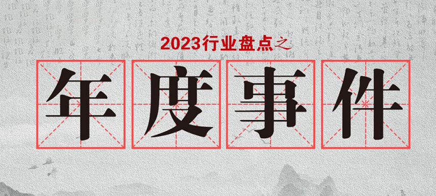 盤(pán)點(diǎn)2023 | 行業(yè)大事件的回顧整理，哪些最讓你印象深刻?