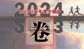 行業(yè)年度關(guān)鍵字①：“卷”出新高度，不妨就直面