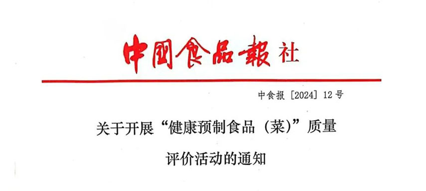 怎樣讓預(yù)制菜更健康、更營養(yǎng)、更受青睞？首屆“健康預(yù)制食品（菜）”質(zhì)量評價活動啟動