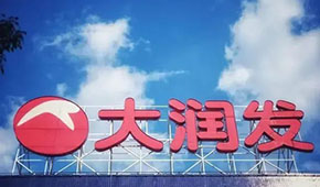 大潤發(fā)回應(yīng)持續(xù)關(guān)店：區(qū)域經(jīng)營策略調(diào)整，3月將在多地開新店