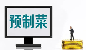專(zhuān)家談?lì)A(yù)制菜新規(guī): “國(guó)標(biāo)”出臺(tái)終結(jié)一哄而上，助推行業(yè)規(guī)范、健康發(fā)展