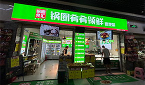 鍋圈試水“速烹菜專賣店”，“肴肴領(lǐng)鮮”能否領(lǐng)先？