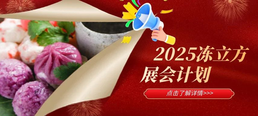 2025年凍立方展會(huì)計(jì)劃已出爐，預(yù)定從速！