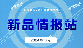 上新啦！11月暢銷速凍新品榜單發(fā)布，看看都有誰(shuí)？