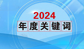 質(zhì)價(jià)比、0添加、情緒價(jià)值…從2024年行業(yè)關(guān)鍵詞，get到什么？