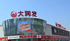 大潤(rùn)發(fā)被賣(mài)，大賣(mài)場(chǎng)要變天了？