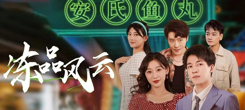 安井短劇上線首月曝光量破億！當短劇“穿越”進凍品，如何攪動風云？