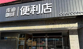 庫迪咖啡轉(zhuǎn)戰(zhàn)便利店，這次能否“彎道超車”？