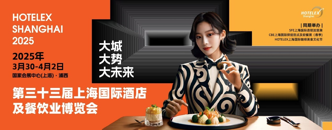 HOTELEX上海酒店餐飲大展開幕在即，預(yù)計(jì)全球30萬人涌向上海虹橋