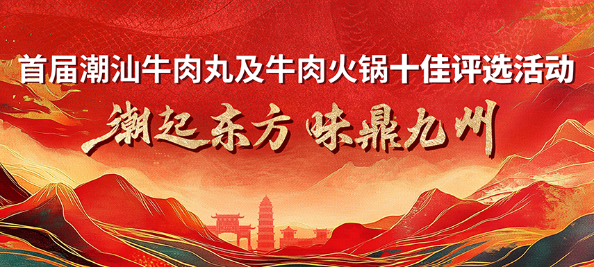 首屆潮汕牛肉丸及牛肉火鍋十佳評(píng)選活動(dòng) 多維獎(jiǎng)項(xiàng)升級(jí)，助力產(chǎn)業(yè)高質(zhì)