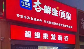 領(lǐng)“鮮”連云港凍品界30年，嘗試“前店后鏈”新模式