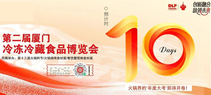 倒計時10天，廈門凍博會超全逛展攻略奉上！觀展時間+預(yù)登記流程+同期活動+交通指南……